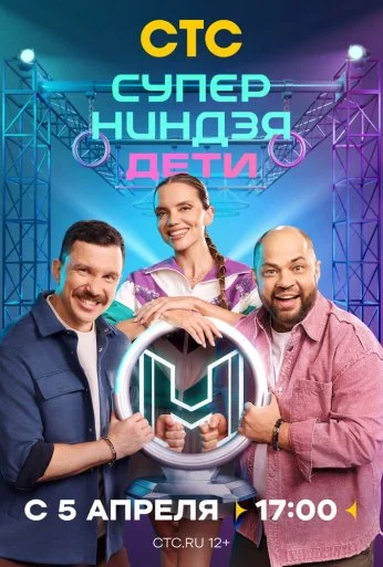 Суперниндзя. Дети (2024)